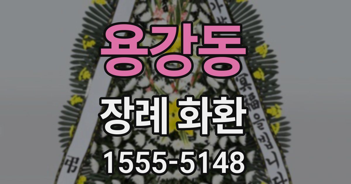 용강동 장례 화환