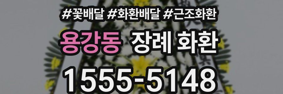용강동 장례 화환