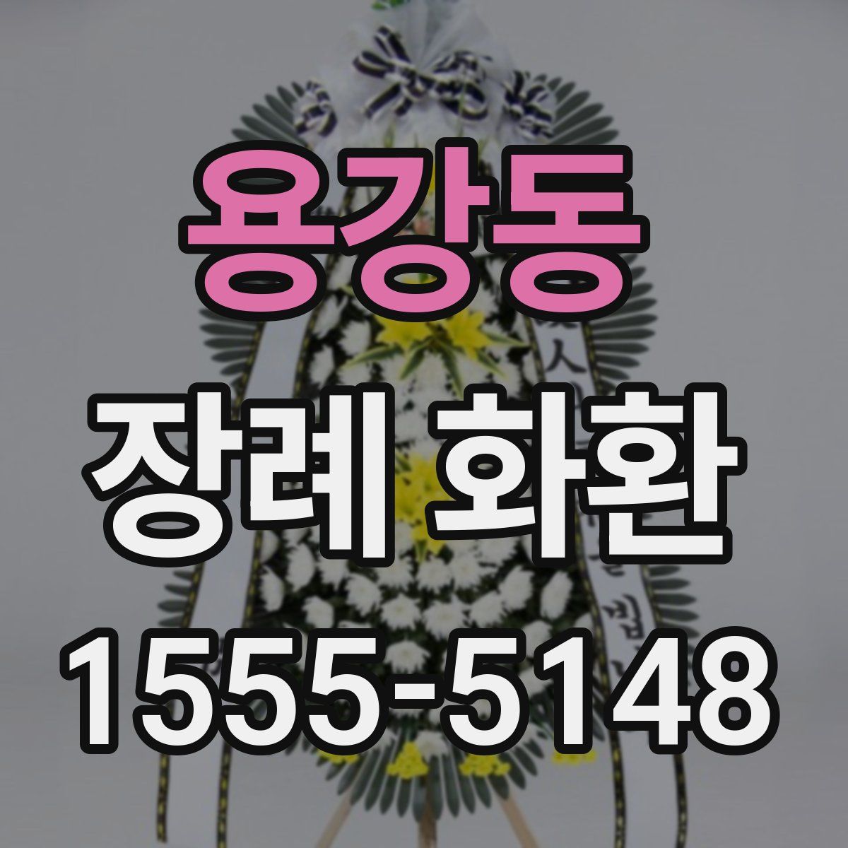 용강동 장례 화환