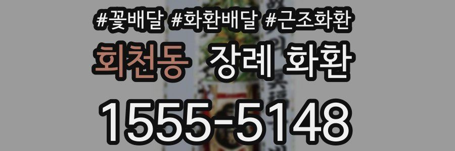 회천동 장례 화환