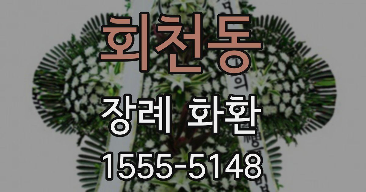 회천동 장례 화환