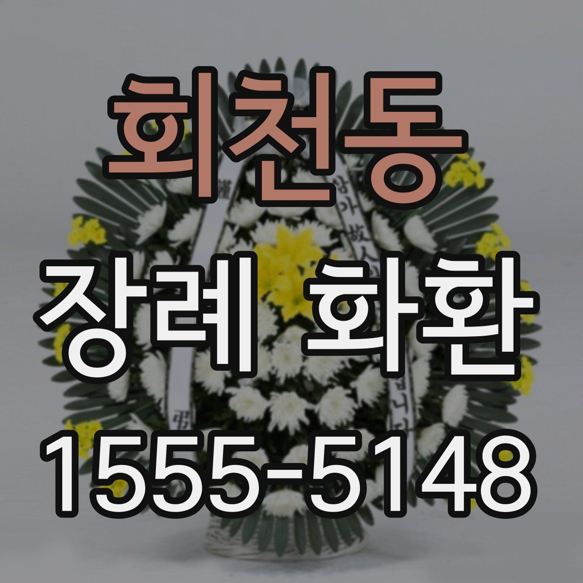 회천동 장례 화환