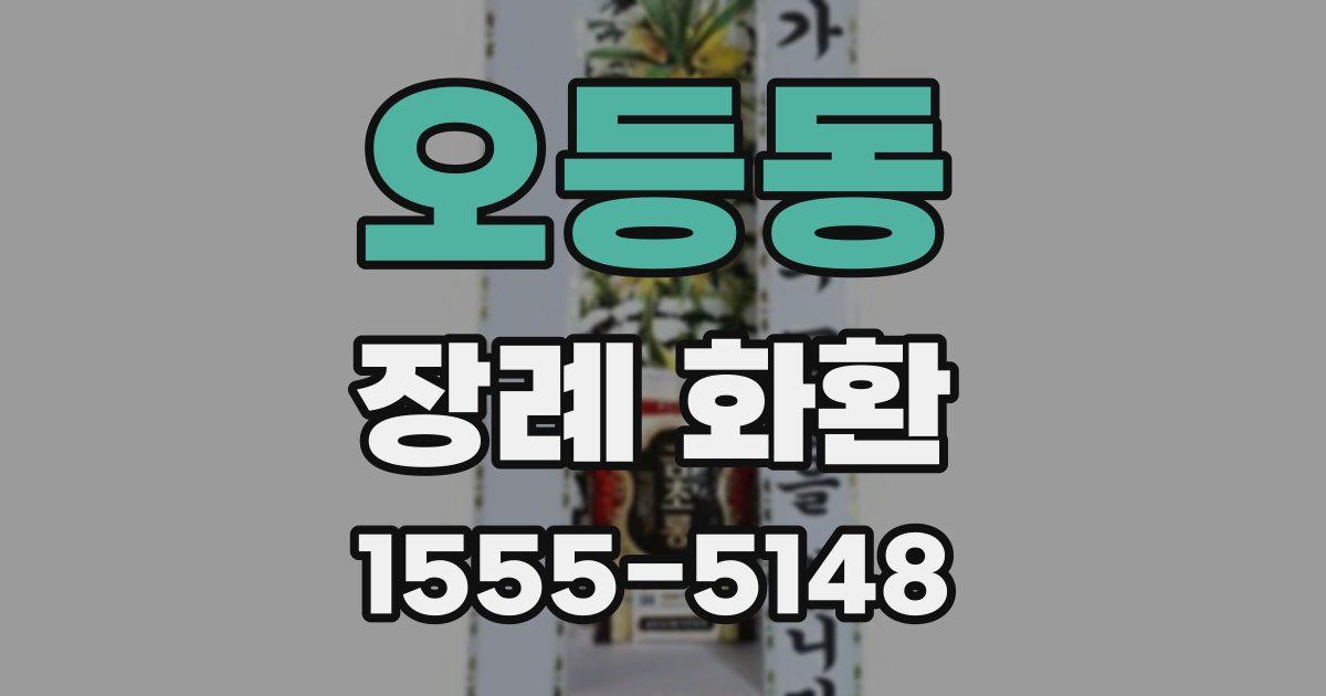 오등동 장례 화환