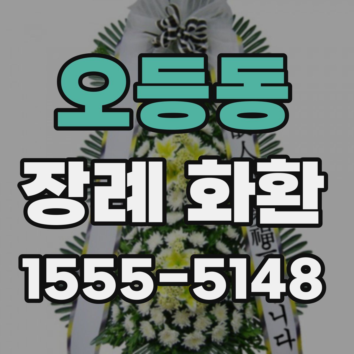 오등동 장례 화환