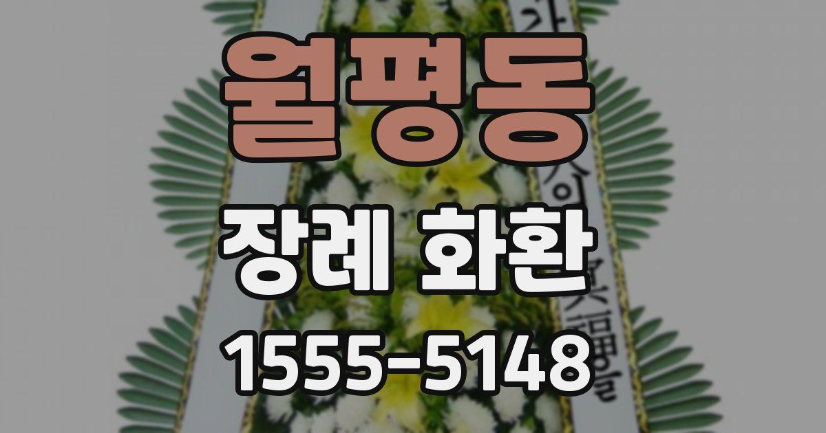 월평동 장례 화환