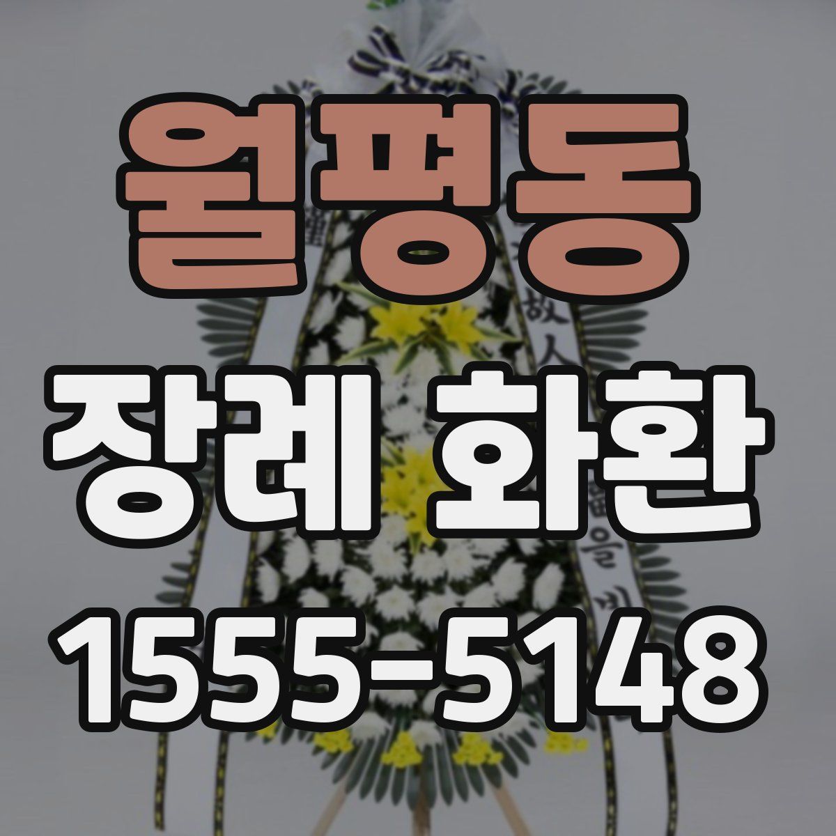 월평동 장례 화환