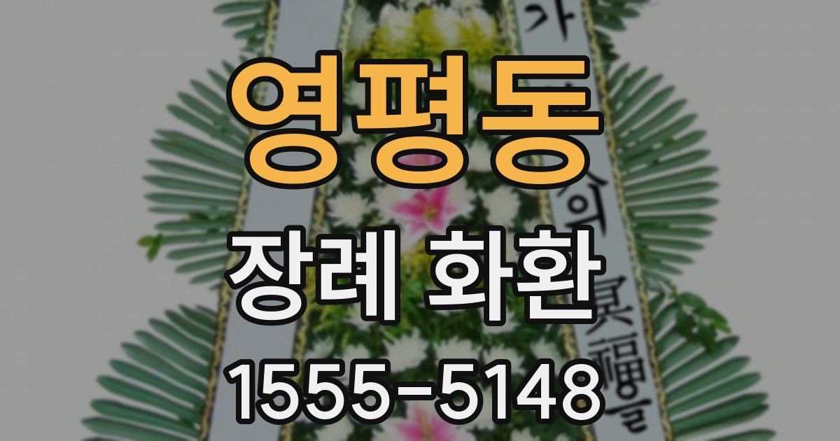 영평동 장례 화환