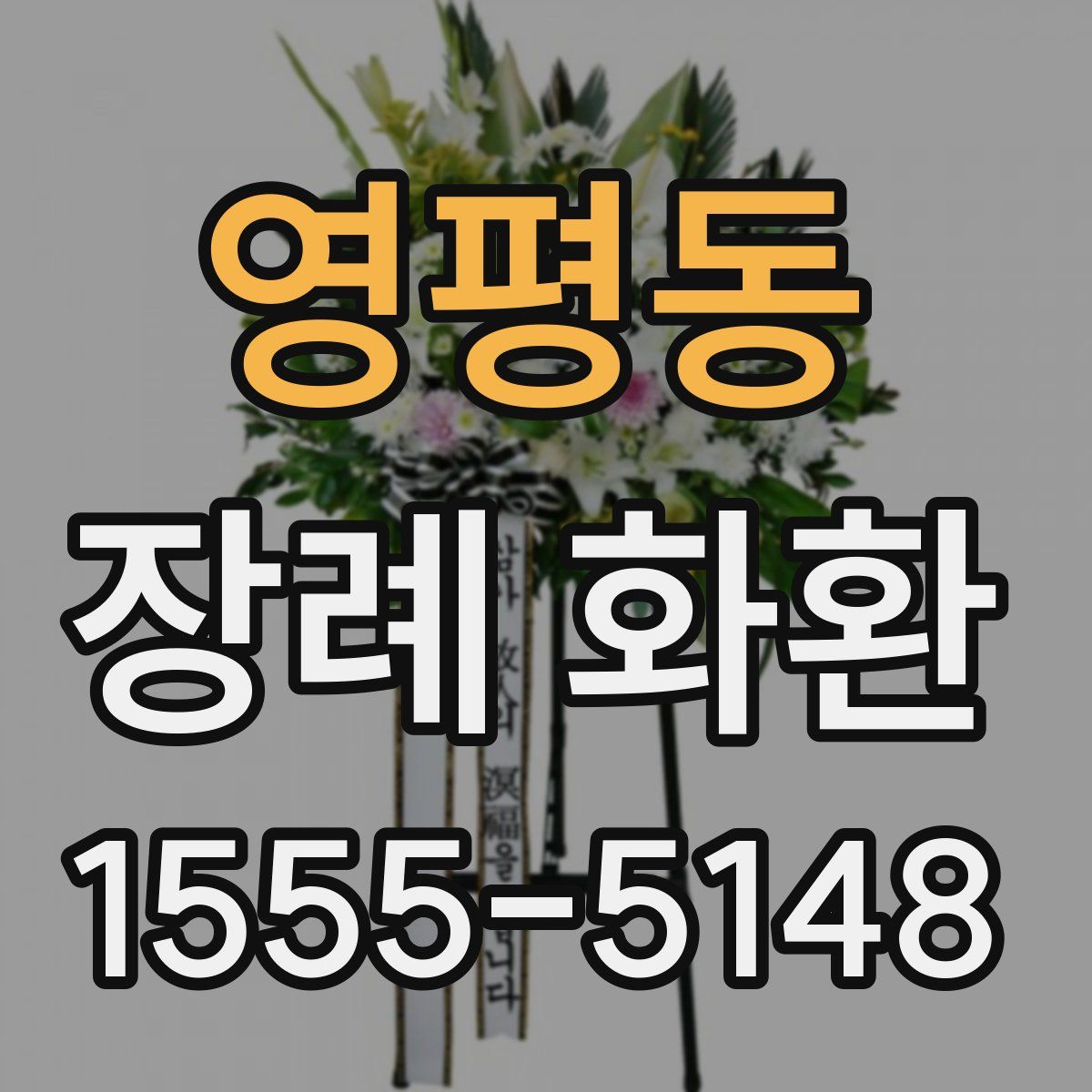 영평동 장례 화환
