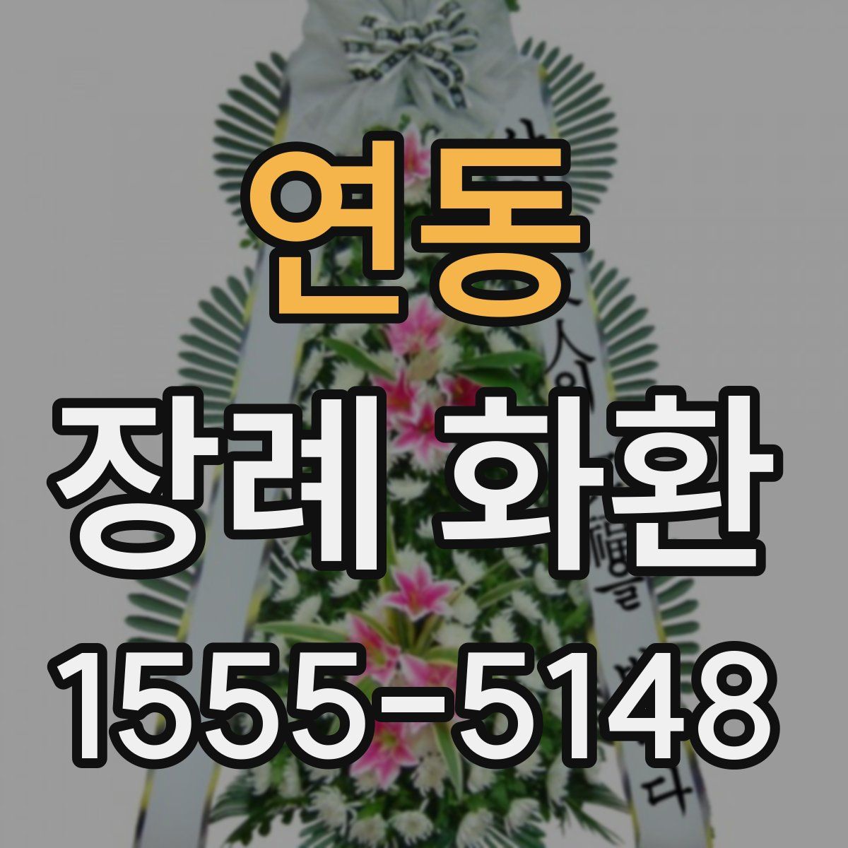 연동 장례 화환