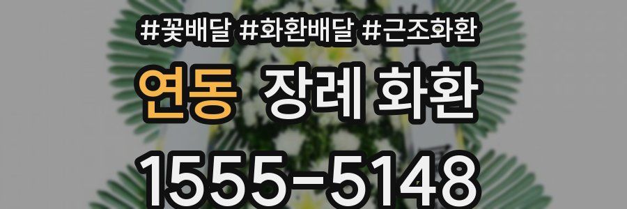 연동 장례 화환