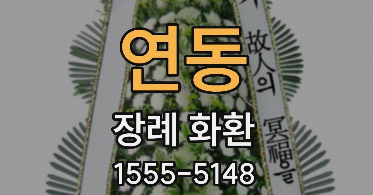 연동 장례 화환