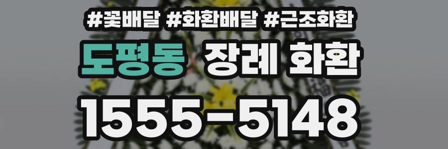 도평동 장례 화환