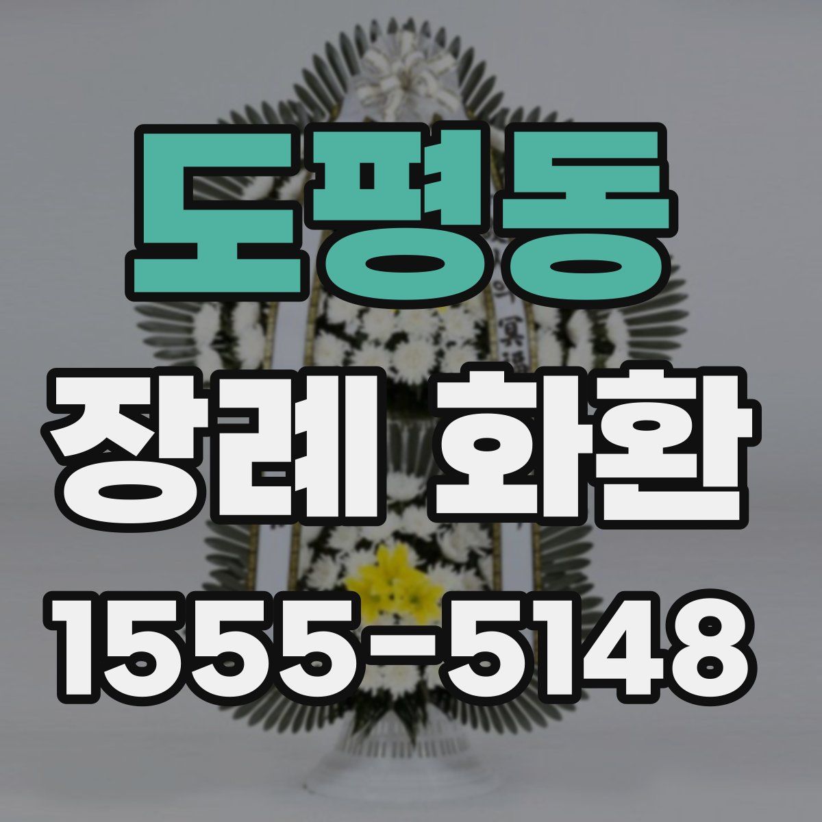 도평동 장례 화환