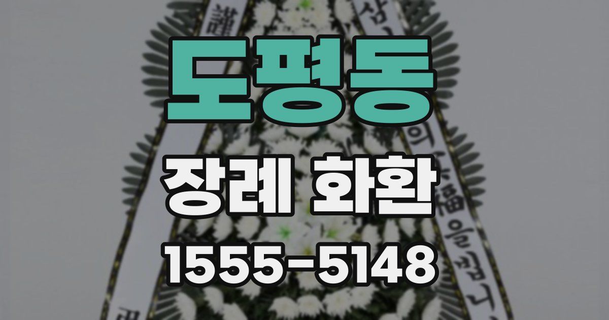 도평동 장례 화환