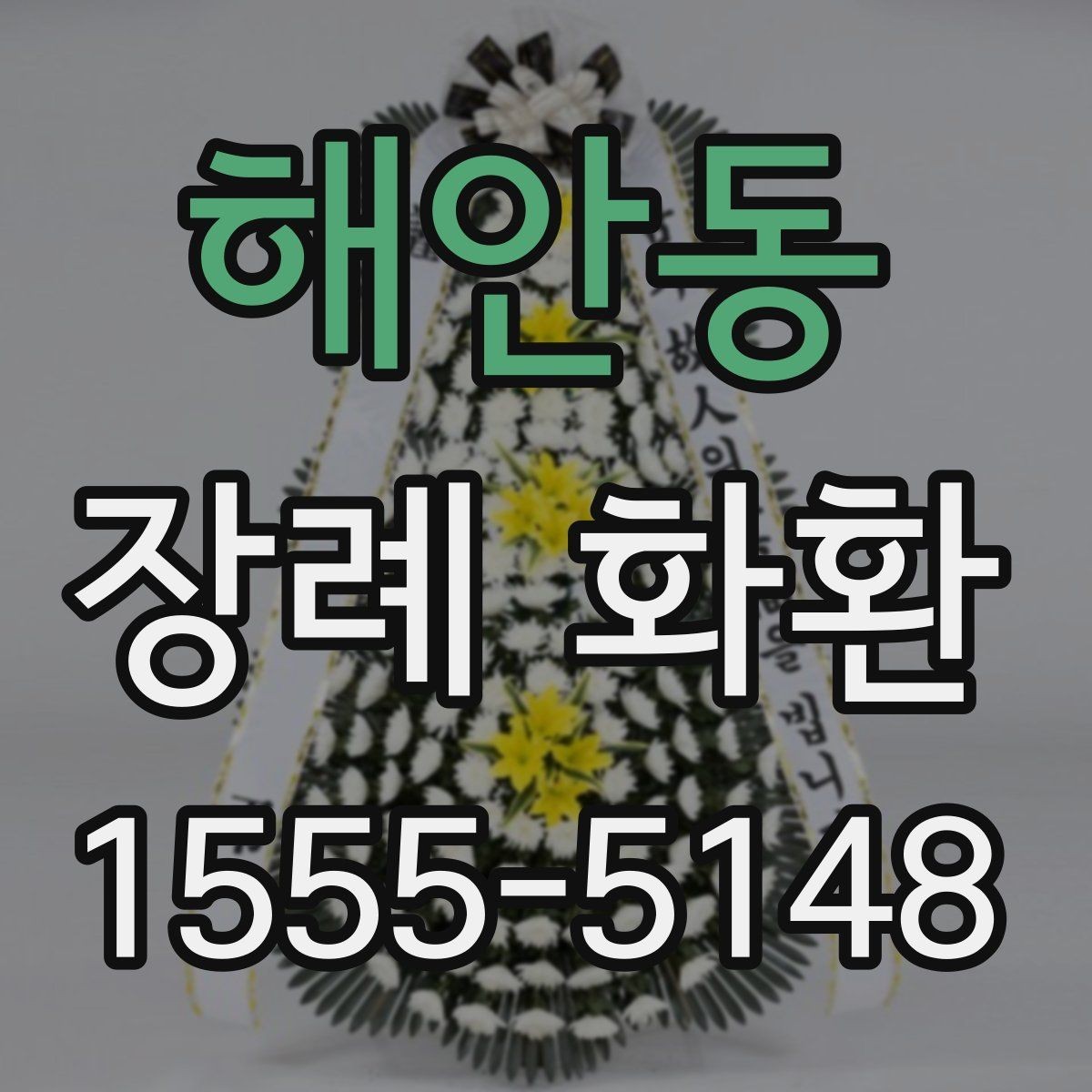 해안동 장례 화환 구성별 차이 간단히 보기
