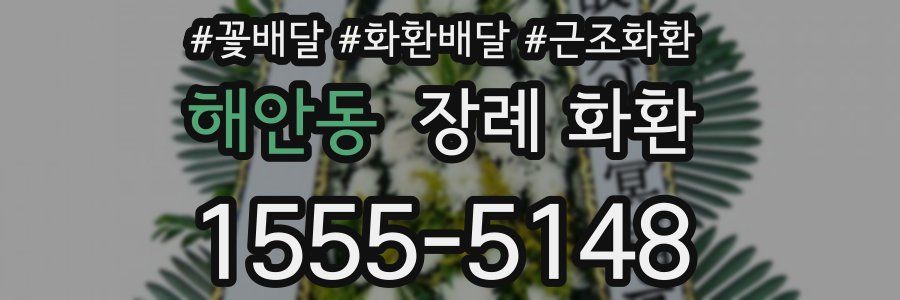 해안동 장례 화환
