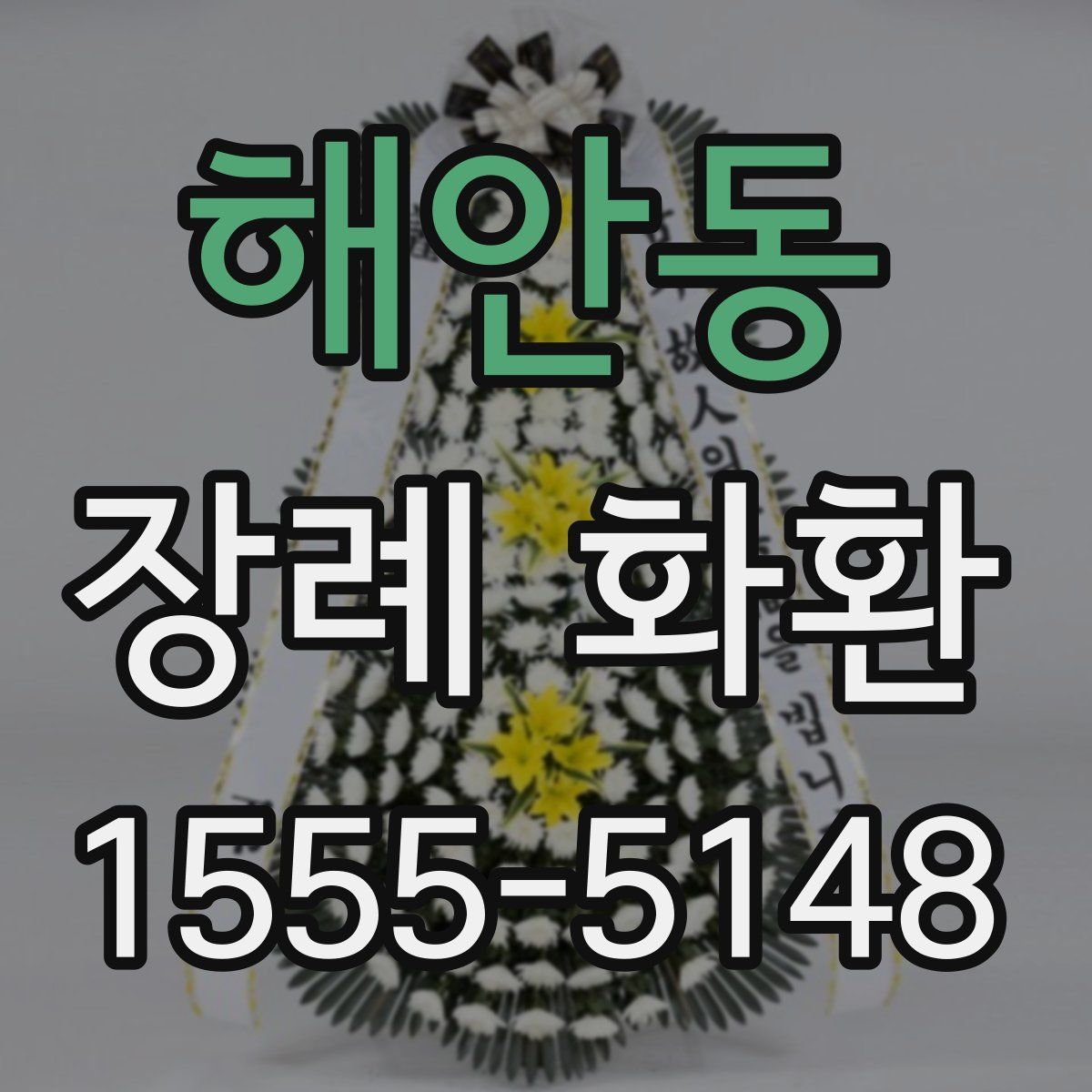 해안동 장례 화환