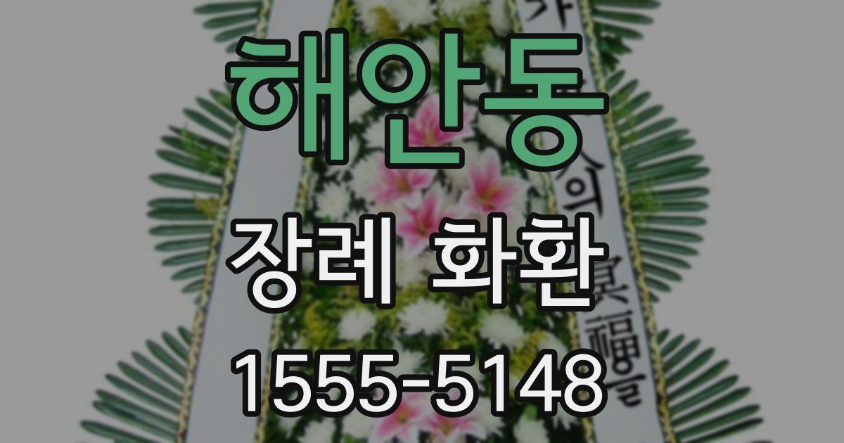 해안동 장례 화환