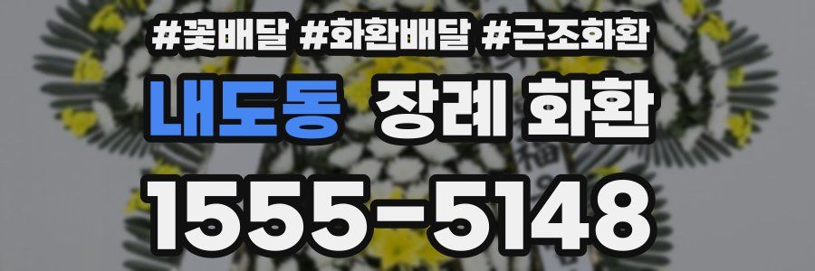 내도동 장례 화환
