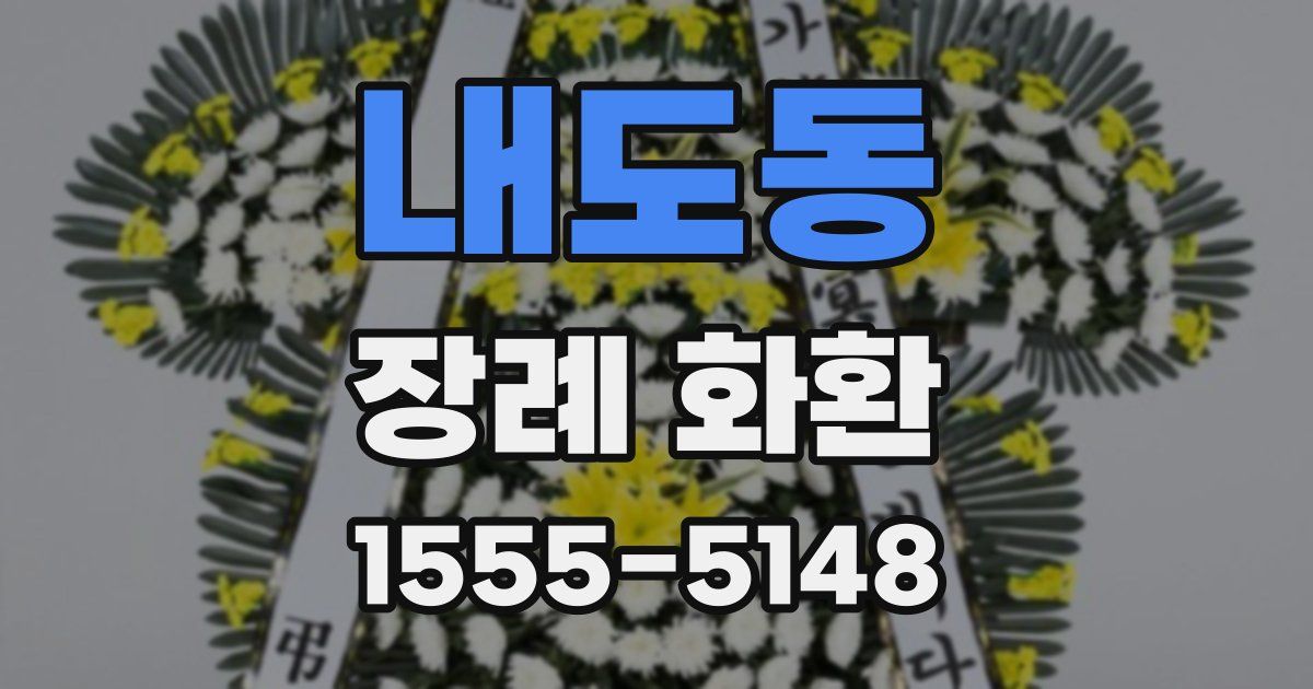 내도동 장례 화환