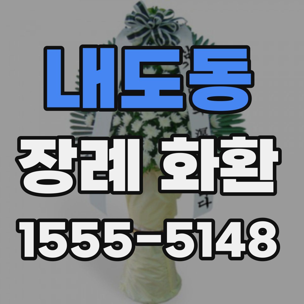 내도동 장례 화환