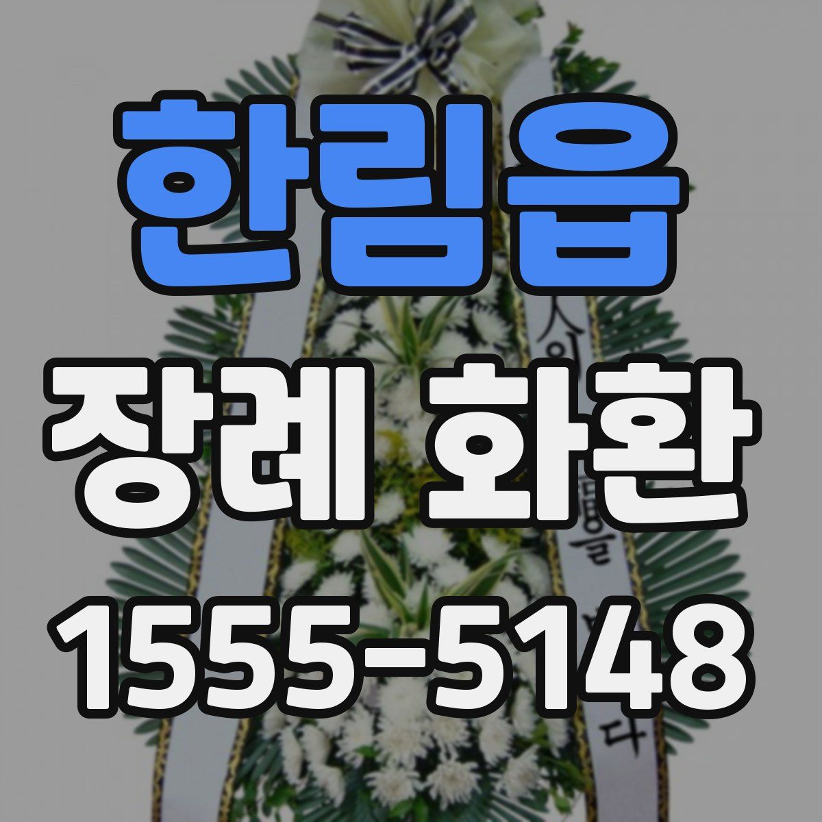 한림읍 장례 화환