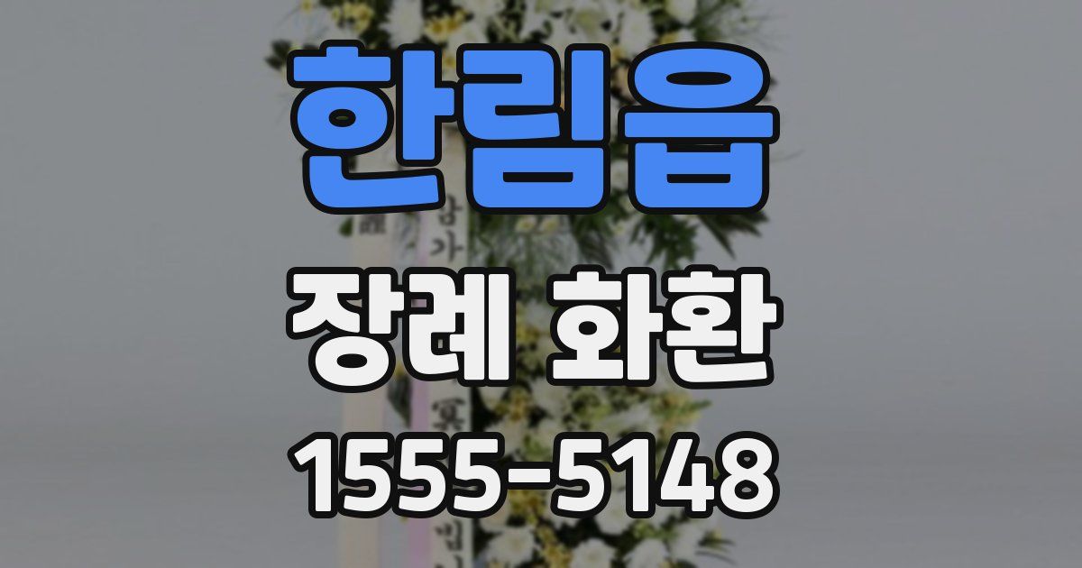 한림읍 장례 화환