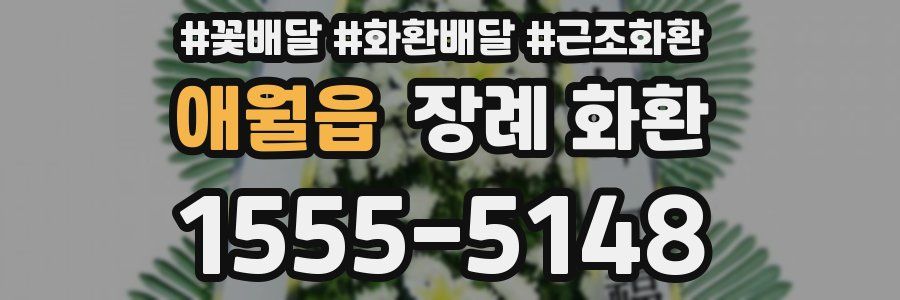 애월읍 장례 화환