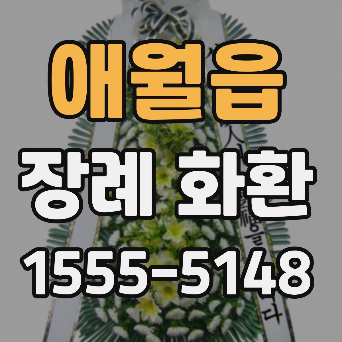 애월읍 장례 화환
