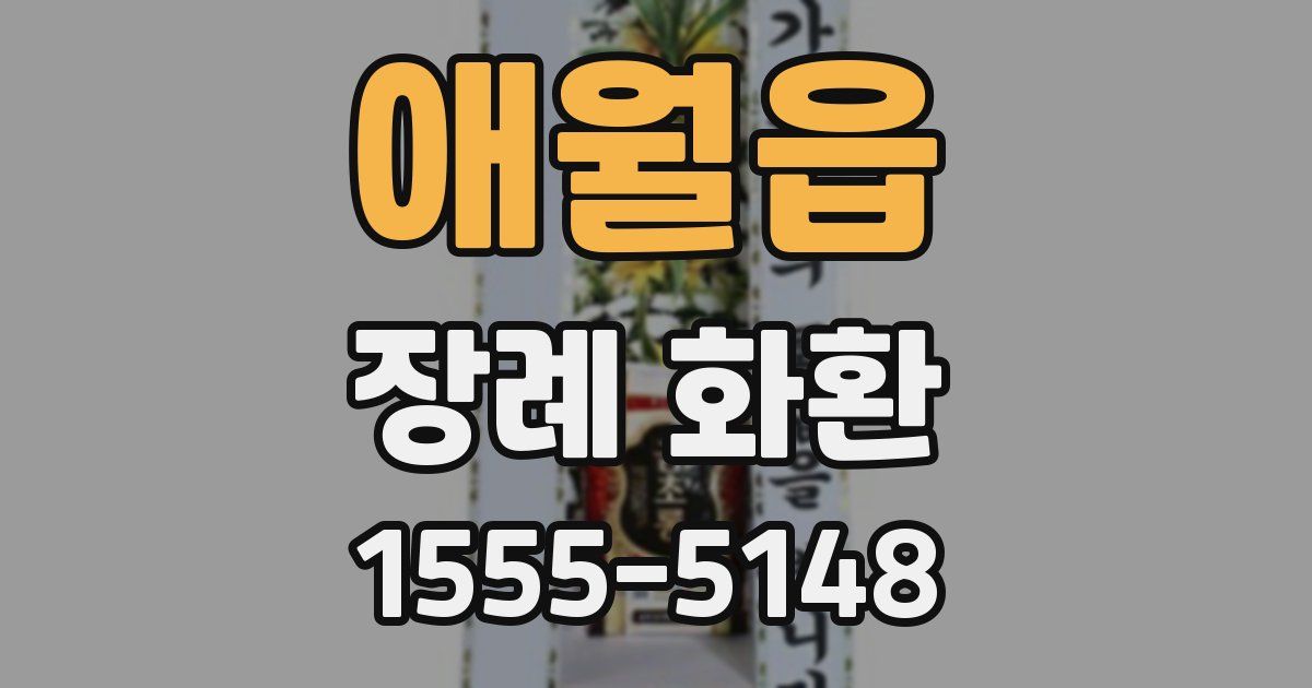 애월읍 장례 화환