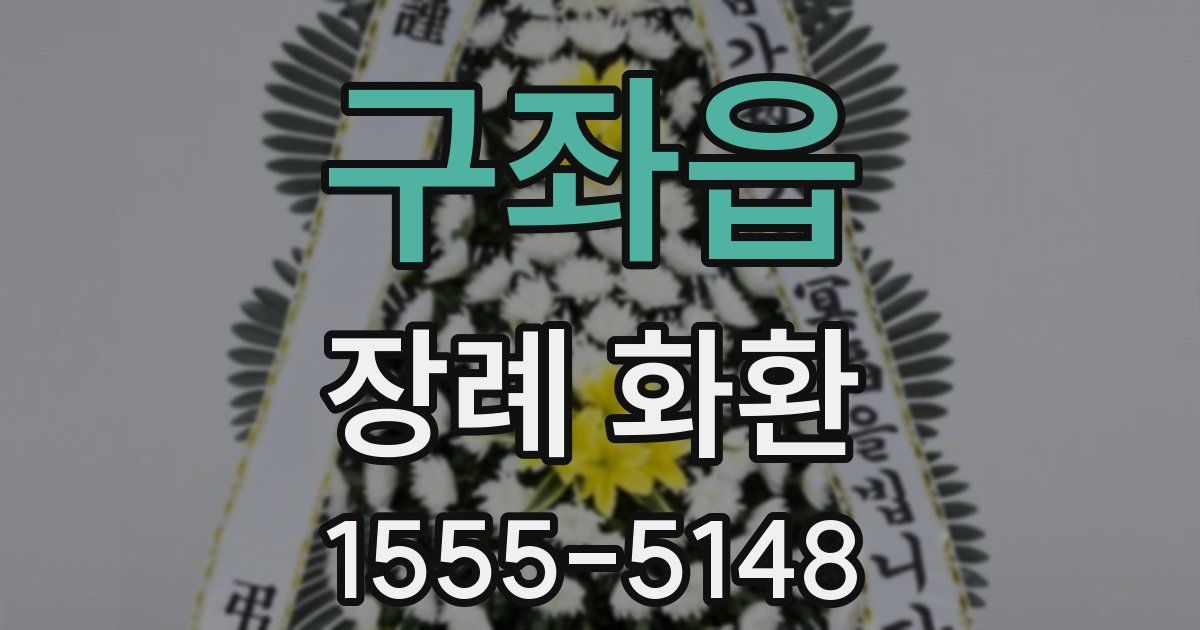구좌읍 장례 화환