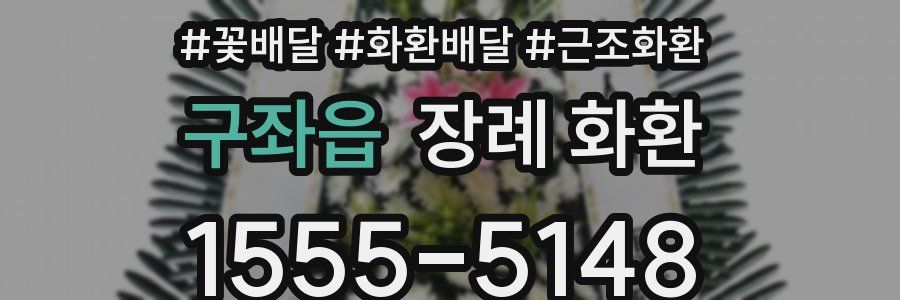 구좌읍 장례 화환