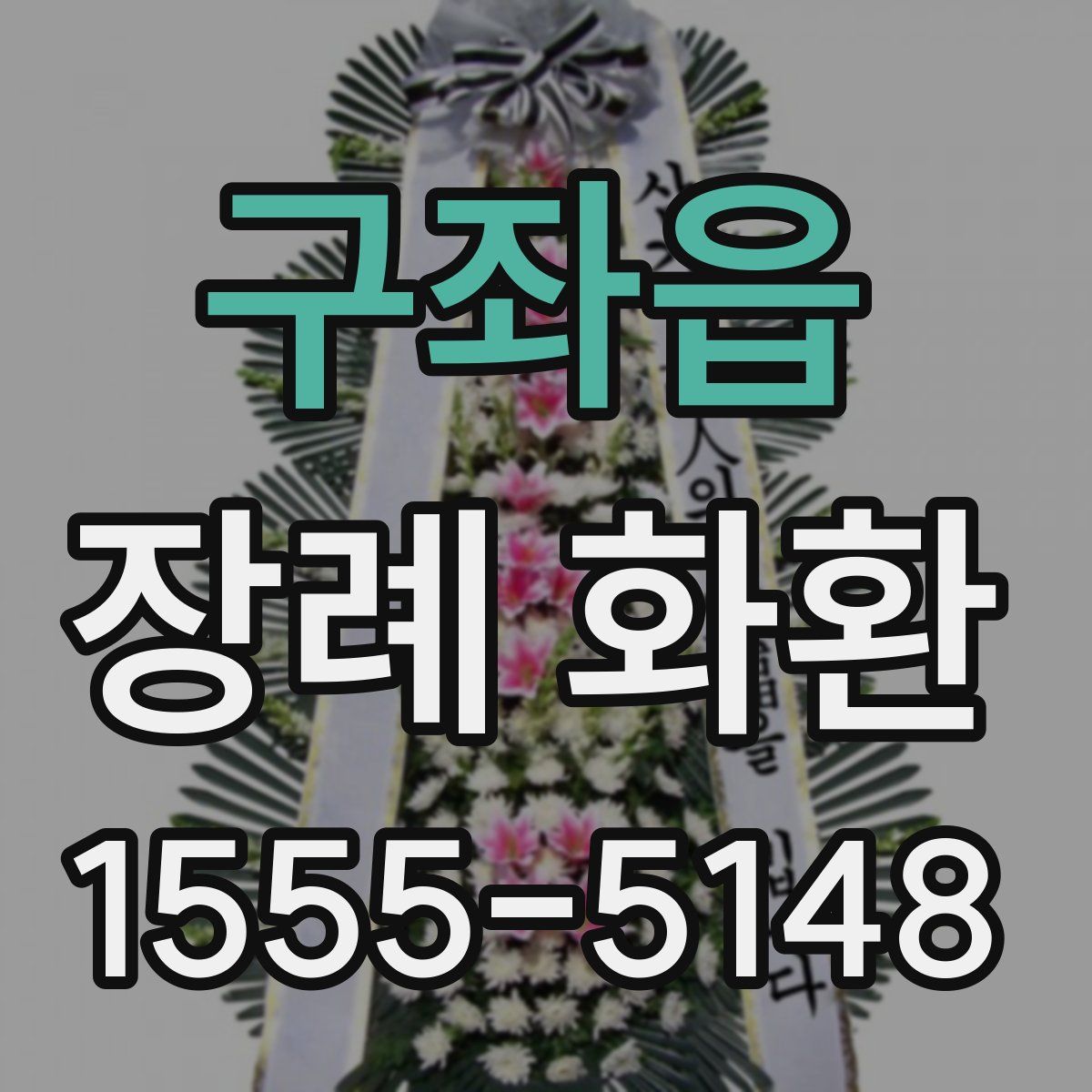 구좌읍 장례 화환