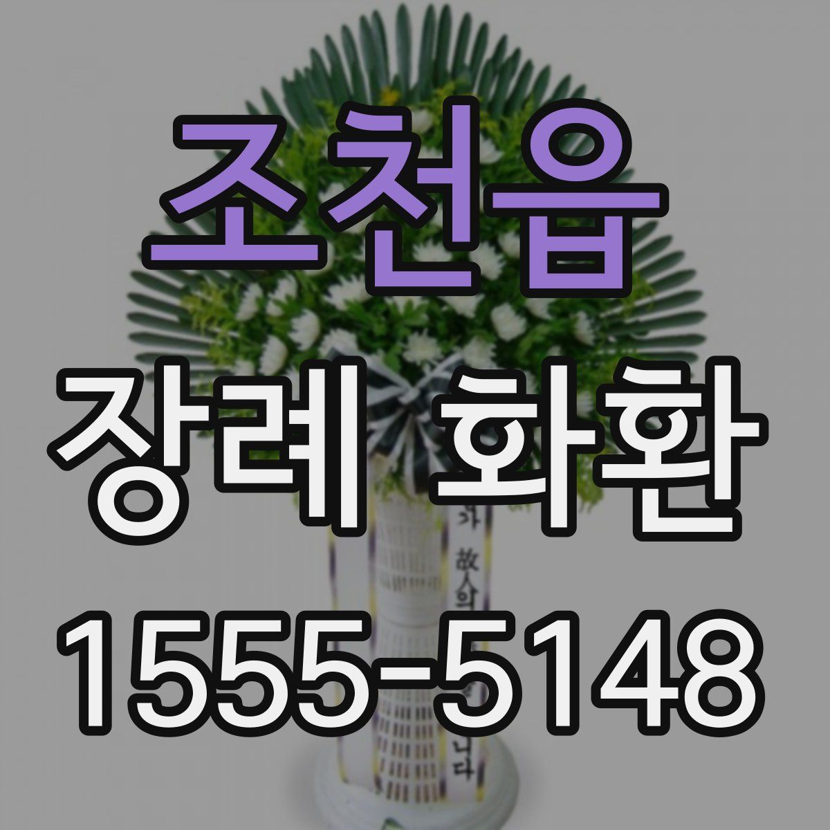 조천읍 장례 화환