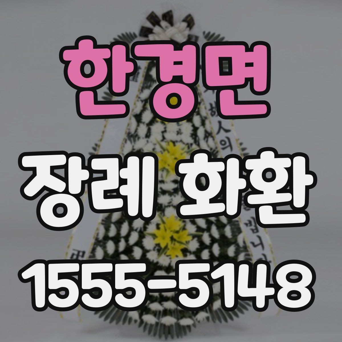 한경면 장례 화환 지역 배송을 이용할 때 장점