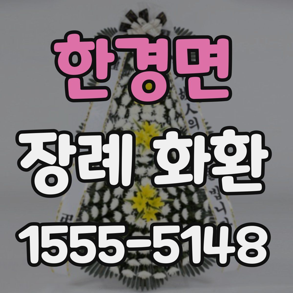 한경면 장례 화환