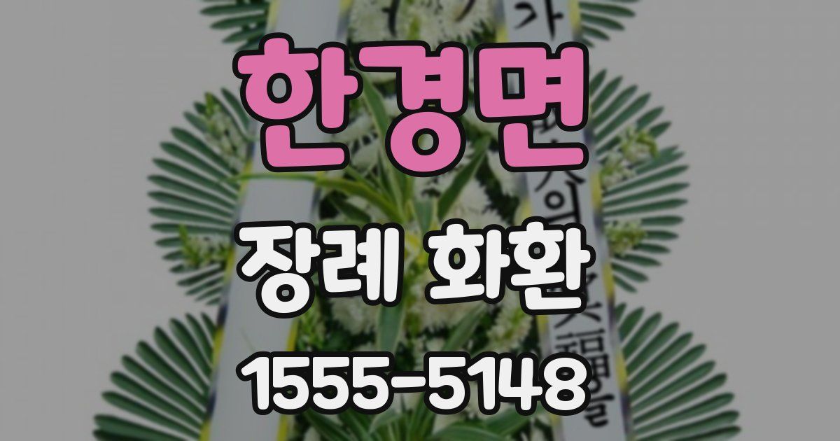한경면 장례 화환
