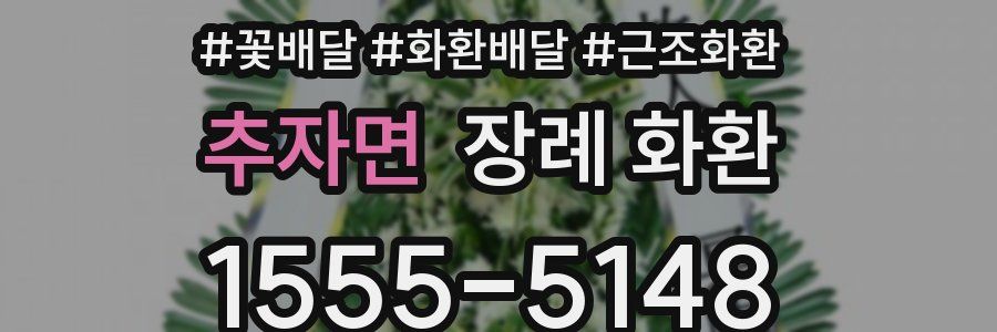 추자면 장례 화환