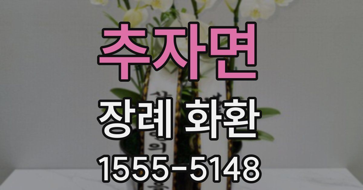 추자면 장례 화환
