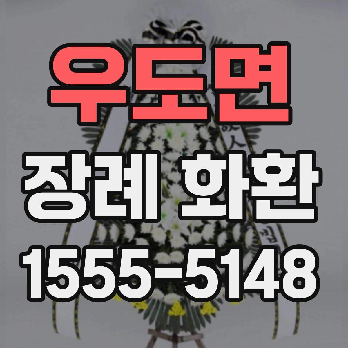 우도면 장례 화환 추모의 뜻을 담는 표현들