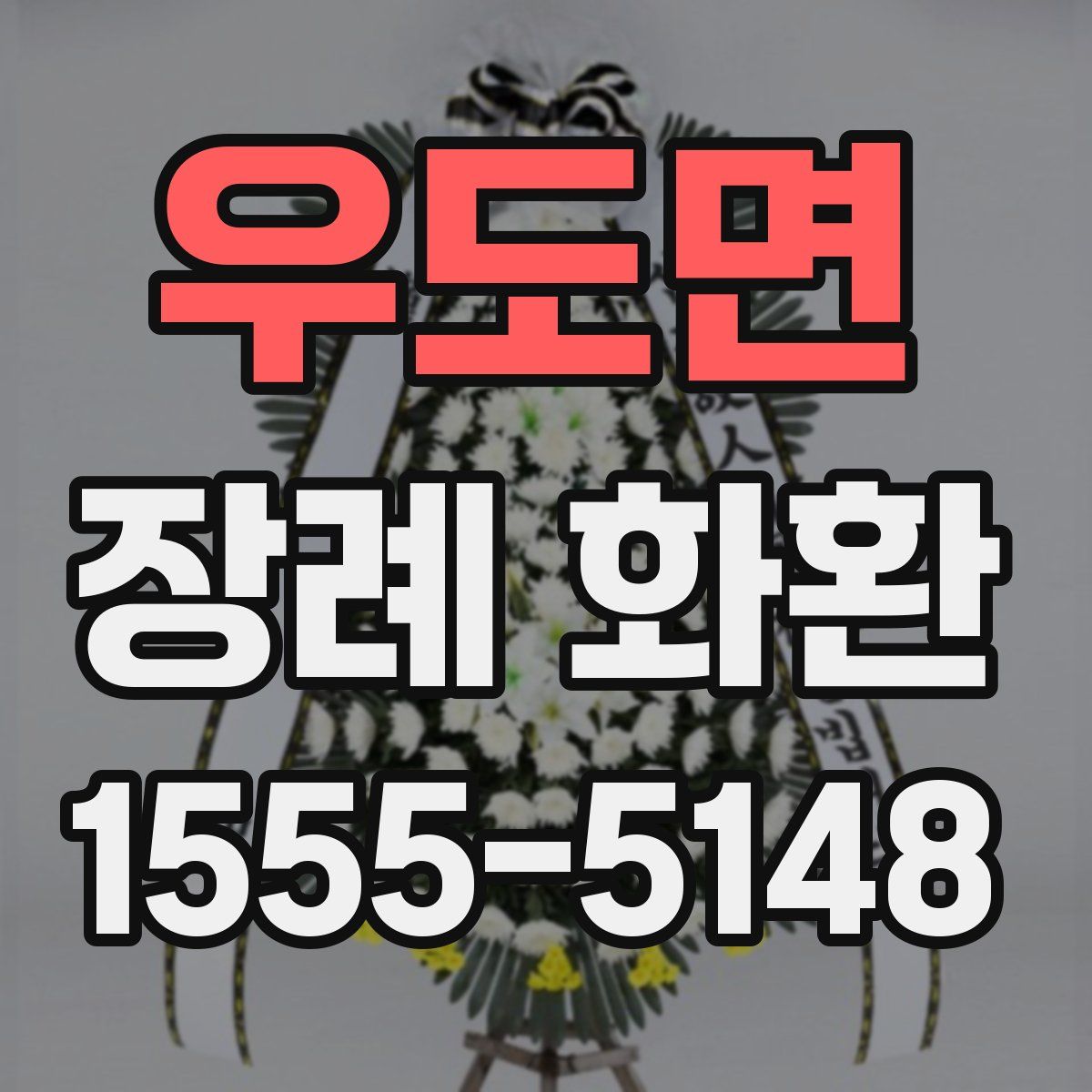 우도면 장례 화환
