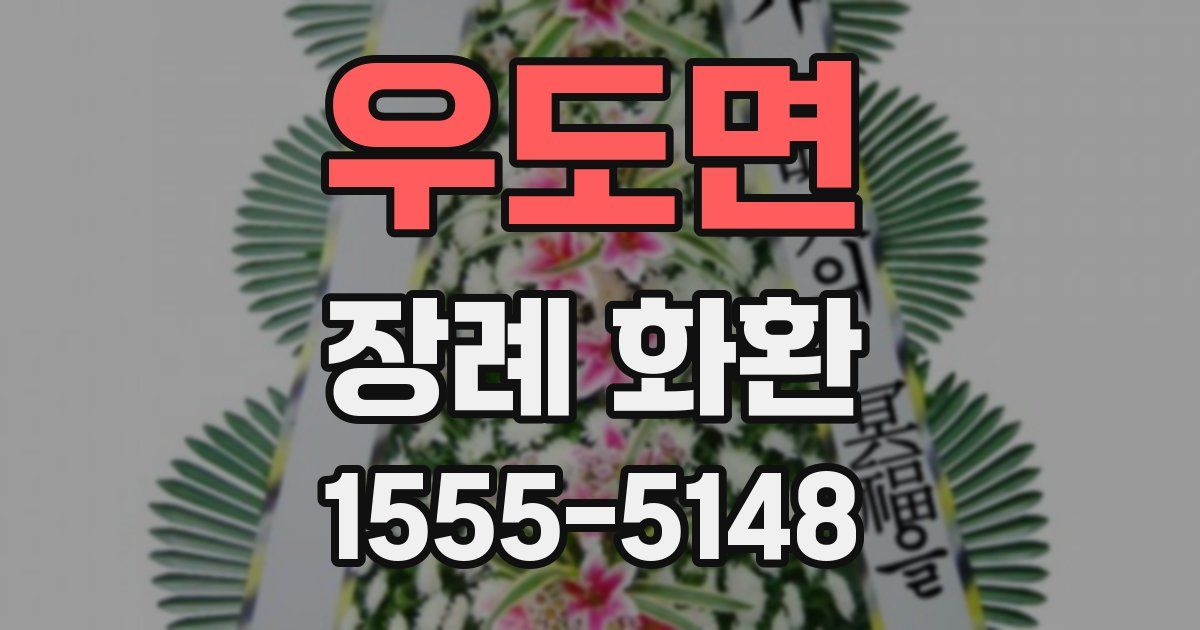 우도면 장례 화환
