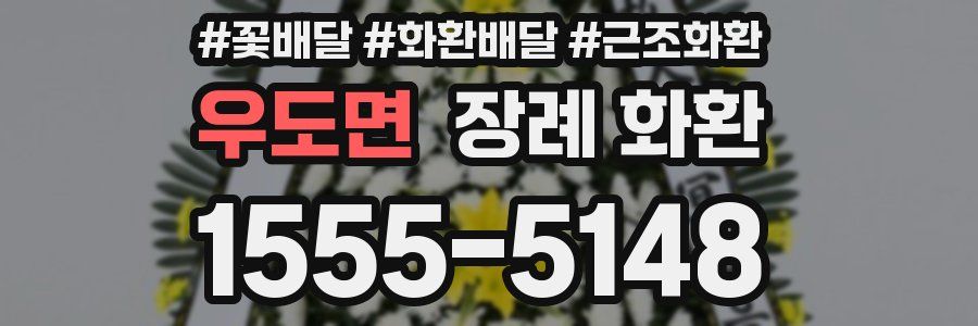 우도면 장례 화환