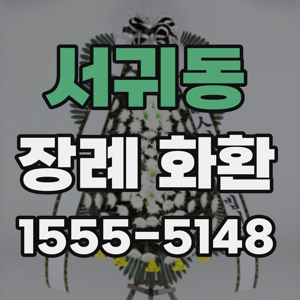 서귀동 장례 화환 문구를 고를 때 참고할 점