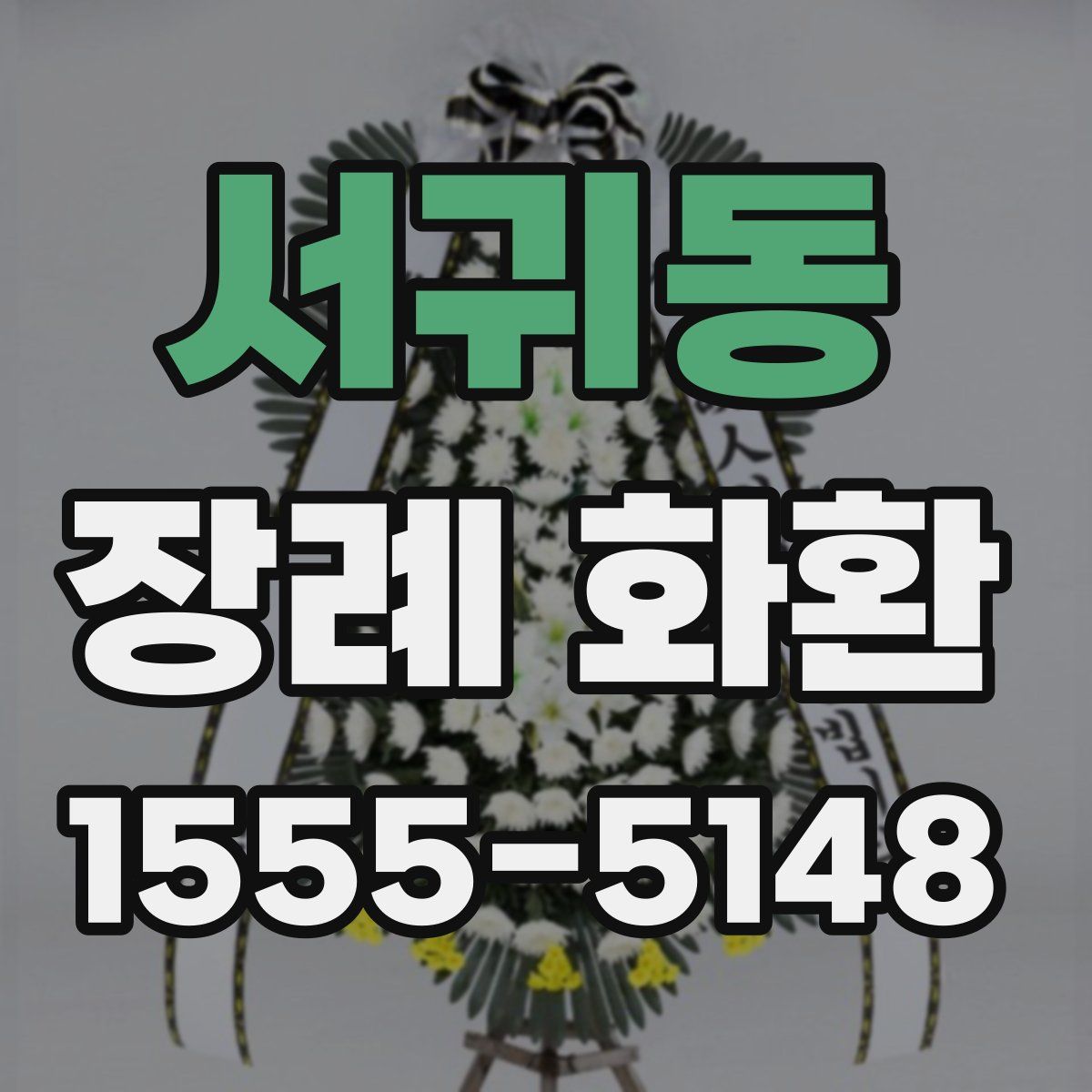 서귀동 장례 화환