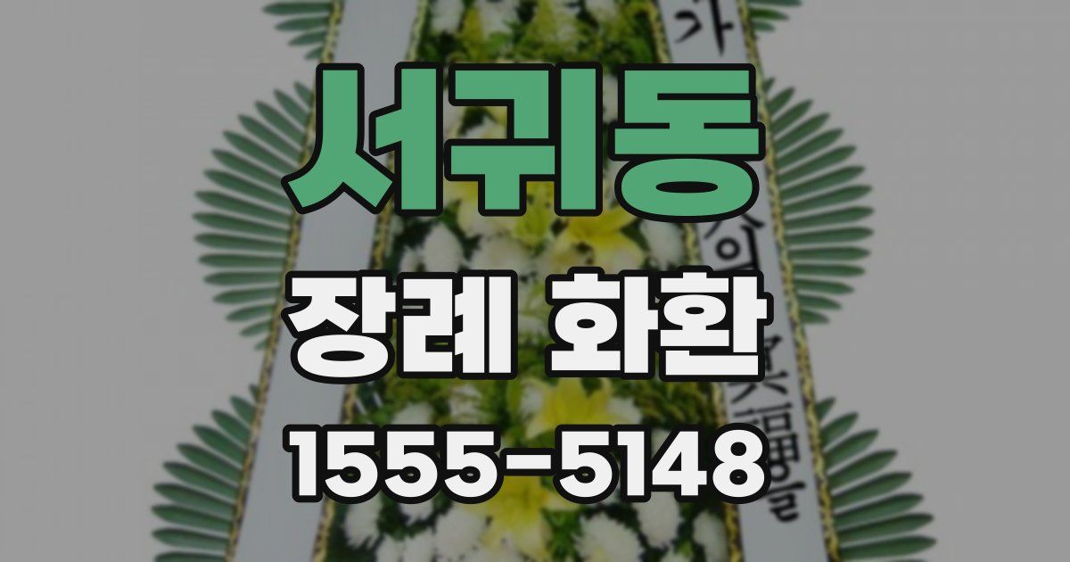 서귀동 장례 화환