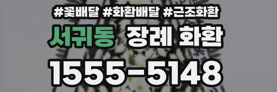 서귀동 장례 화환