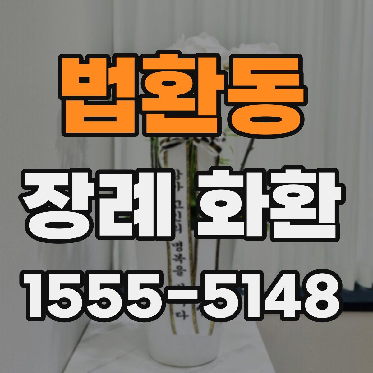 법환동 장례 화환