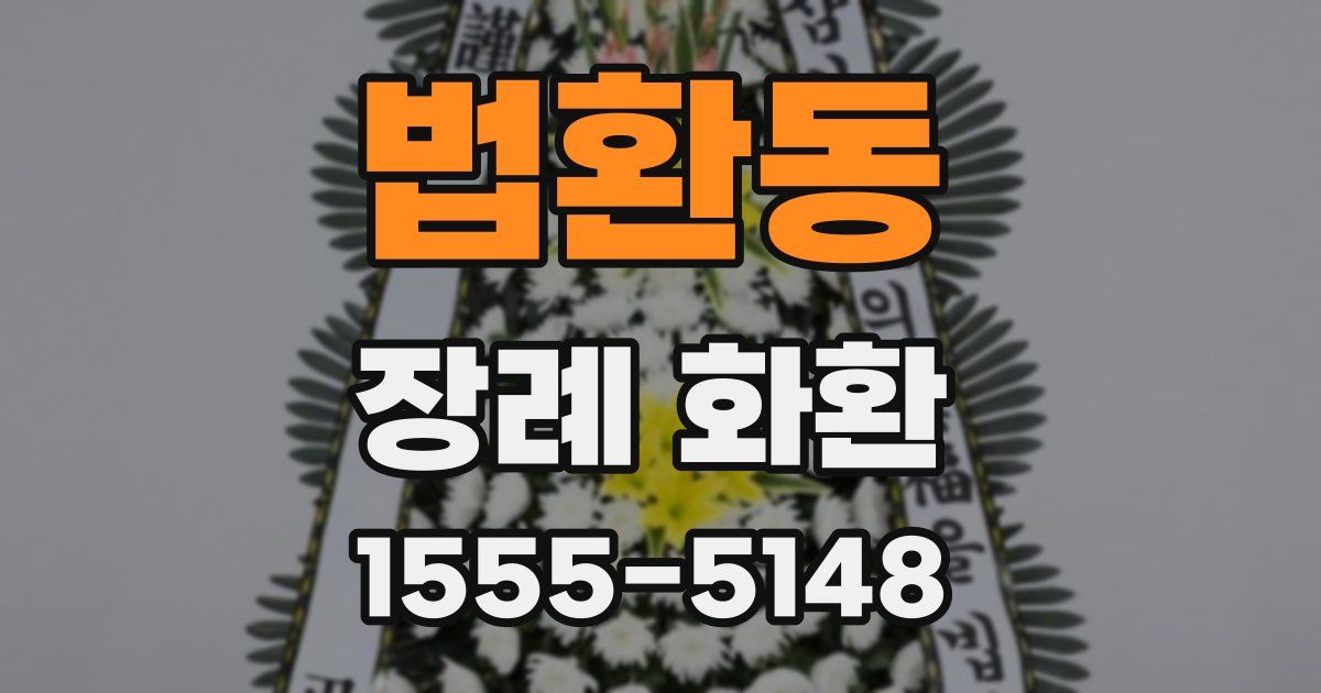 법환동 장례 화환