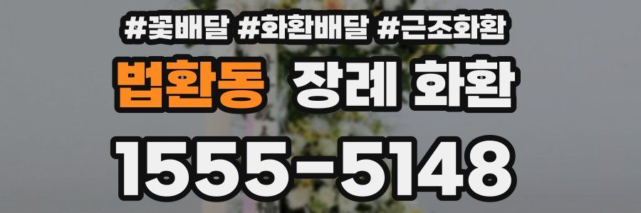 법환동 장례 화환